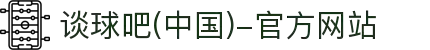 谈球吧(中国)-官方网站