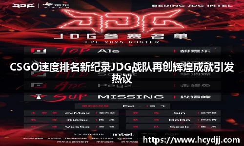 CSGO速度排名新纪录JDG战队再创辉煌成就引发热议