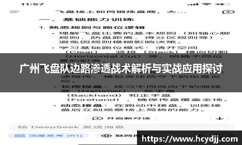 广州飞盘队边路渗透战术解析与实战应用探讨