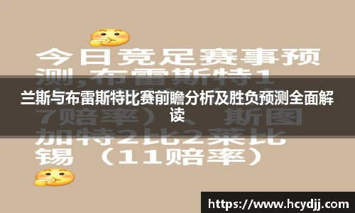 兰斯与布雷斯特比赛前瞻分析及胜负预测全面解读