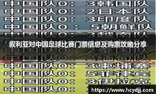 叙利亚对中国足球比赛门票信息及购票攻略分享
