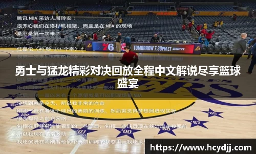 勇士与猛龙精彩对决回放全程中文解说尽享篮球盛宴