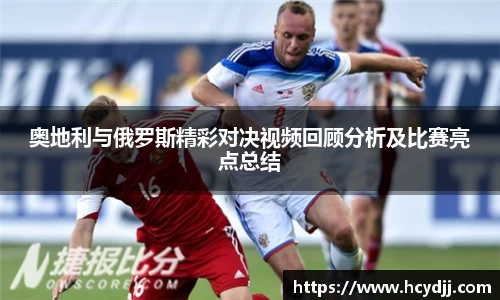 奥地利与俄罗斯精彩对决视频回顾分析及比赛亮点总结
