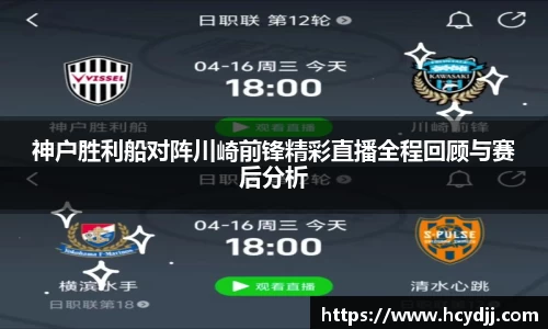 神户胜利船对阵川崎前锋精彩直播全程回顾与赛后分析