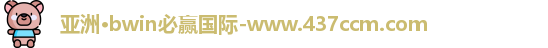 bwin必赢国际